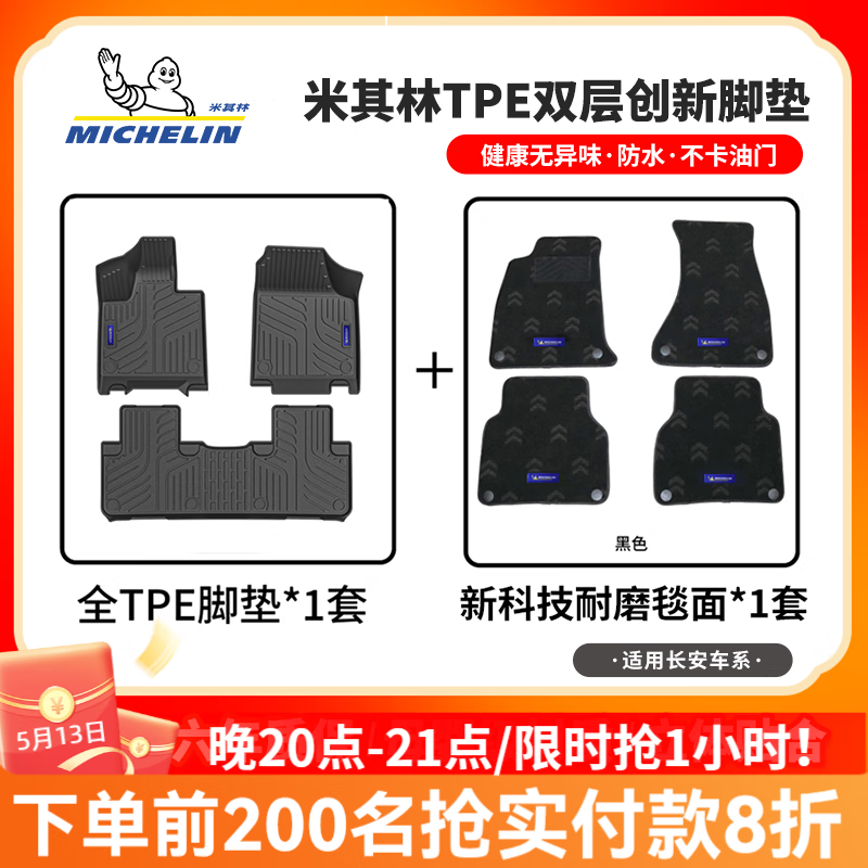 米其林（MICHELIN）TPE汽车脚垫适用长安UNI-T逸达逸动PLUS深蓝SL03启源欧尚专车专用 深蓝L07双层24-至今