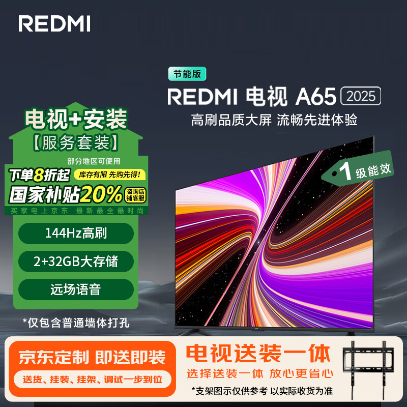 小米（MI）电视REDMI智能电视 A65 2025 包安装版(固定挂架送装一体)65英寸L65RB-RAE一级能效国家补贴