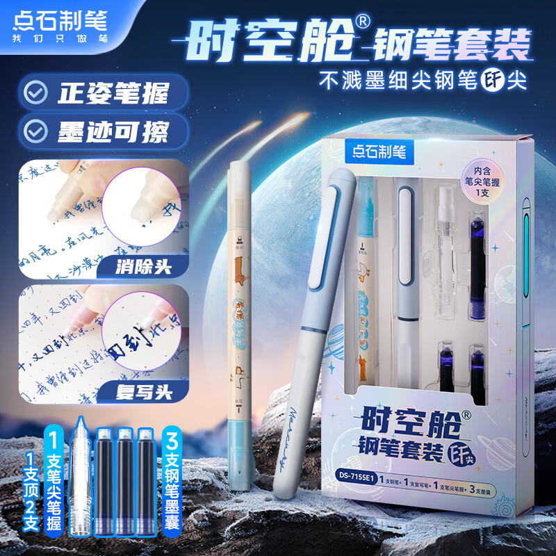 点石时空舱钢笔正姿小学生三年级练字书写专用钢笔7155E1 【EF尖可擦蓝】钢笔+1笔握+3墨囊+复写笔