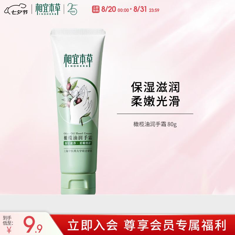 相宜本草 橄榄油润手霜 80g（嫩肤 防干修护）七夕