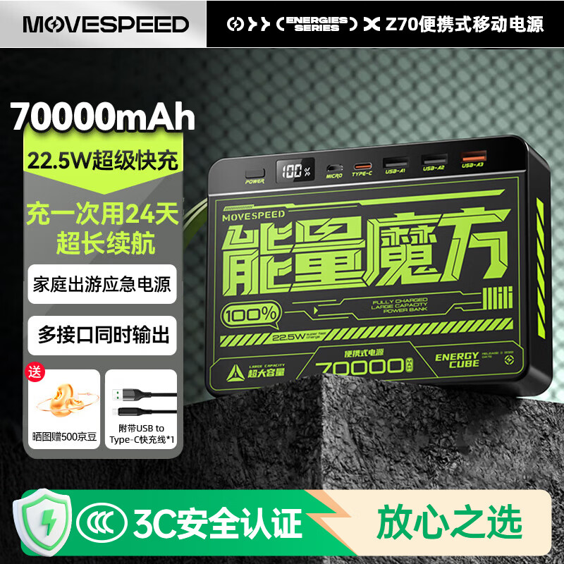 移速(MOVE SPEED)【3C认证】能量魔方70000毫安超大容量充电宝便携储能户外移动电源22.5W快充20W 适用于平板笔记本