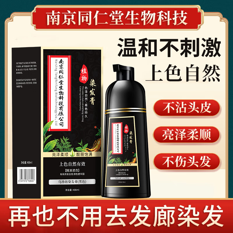 南京同仁堂正品植物染发剂天然无刺激可遮盖白发泡泡染一洗黑染发膏不粘头皮 酒红色【白发多不建议】400ml