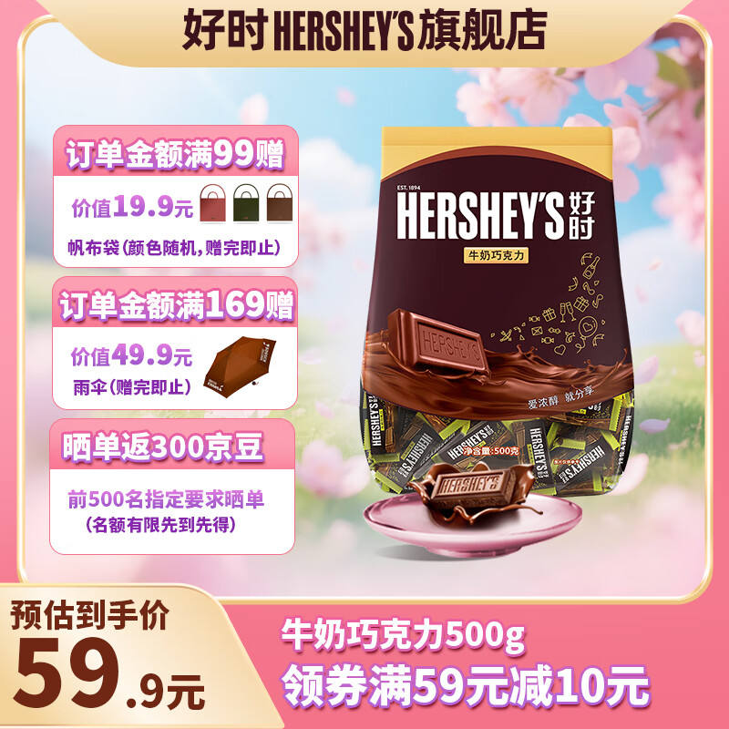 好时 牛奶巧克力排块 500g袋装 休闲零食 婚庆喜糖 生日礼物 送女生 牛奶巧克力排块500g