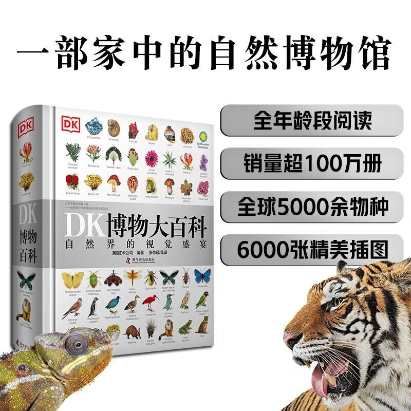 【官方自营】DK博物大百科 自然界的视觉盛宴 集科学、美学和收藏价值于一体的全年龄段科普百科全书 一部家中常备的自然博物馆