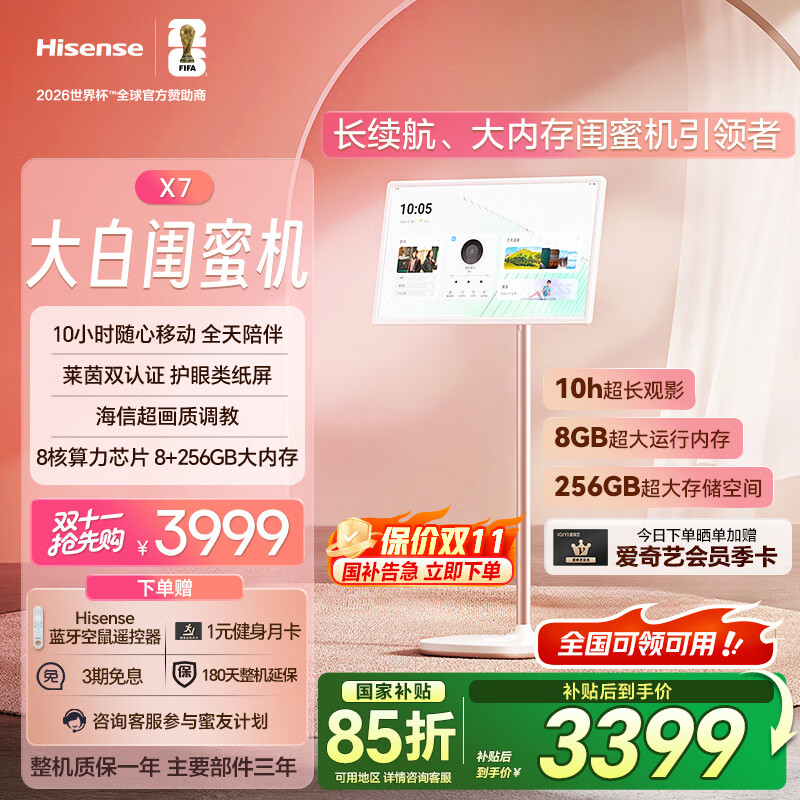 海信大白闺蜜机X7【国家补贴】10h长续航 护眼屏 27英寸8+256GB大平板 娱乐观影健身 移动电视女生礼物
