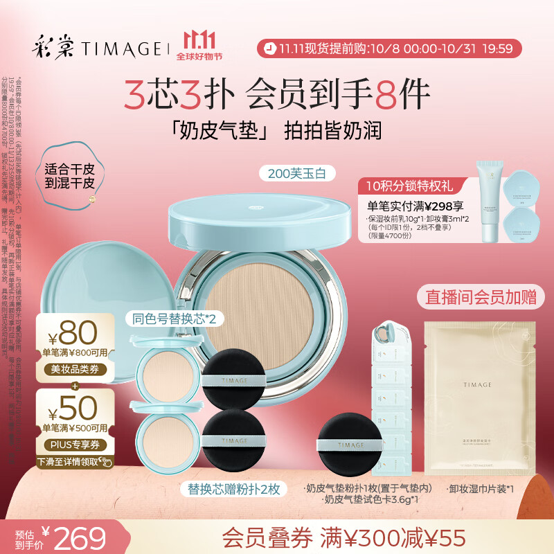 彩棠（TIMAGE）均衡光润奶皮气垫持妆保湿200芙玉白15g+替芯15g*2生日礼物送女友