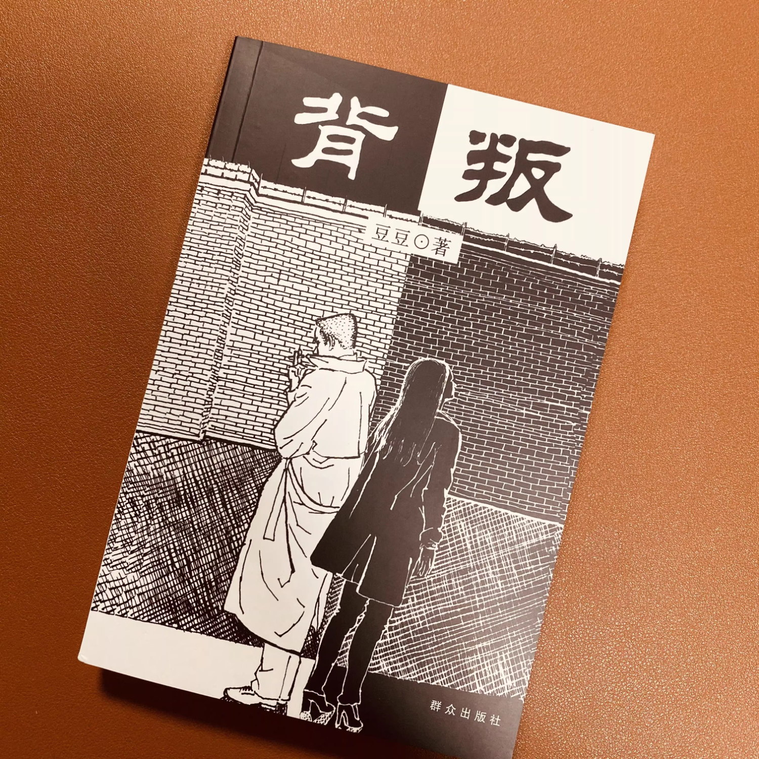 【京仓直配全新正版背叛豆豆原著原版未删减无删减版豆豆原著豆豆作品集当代经典文学名著哲学励志书(稀缺正版扉页彩页售价高于定价介意者慎拍) 京东折扣/优惠券