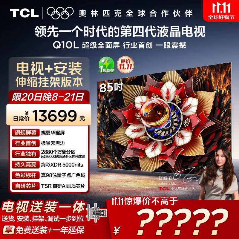 TCL 85Q10L 包安装版【伸缩挂架送装一体】85英寸 极景QD-Mini LED电视 Q10L 国家补贴