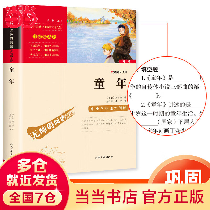 【套装单本可选】当当 快乐读书吧六年级上下册 宝葫芦的秘密 童年 假如给我三天光明 呼兰河传 中小学生推荐课外阅读书籍指导丛书 无障碍阅读 彩插励志版 童年