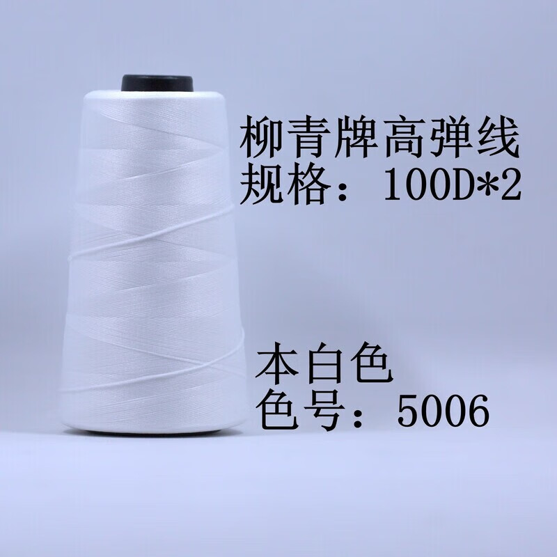 柳青缝纫线牌 尼龙线 100D*2(200D)线高弹线密拷线弹力线缝纫线 本白弹力线/本白5006 70g 高弹线200D