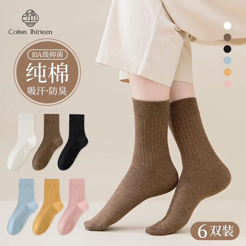 棉十三袜子女士中筒袜【100%纯棉10A抗菌防臭】纯色女袜长袜秋冬季6双装