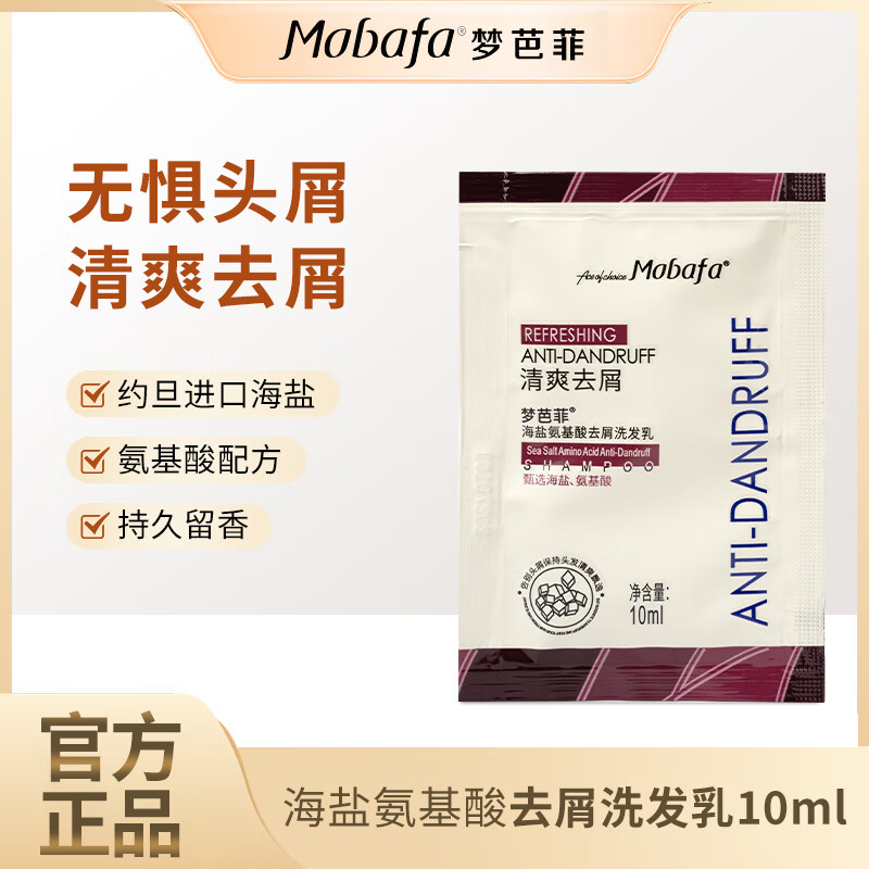 梦芭菲 氨基酸海盐去屑洗发水 告别头屑 保持清爽 10ml便携装