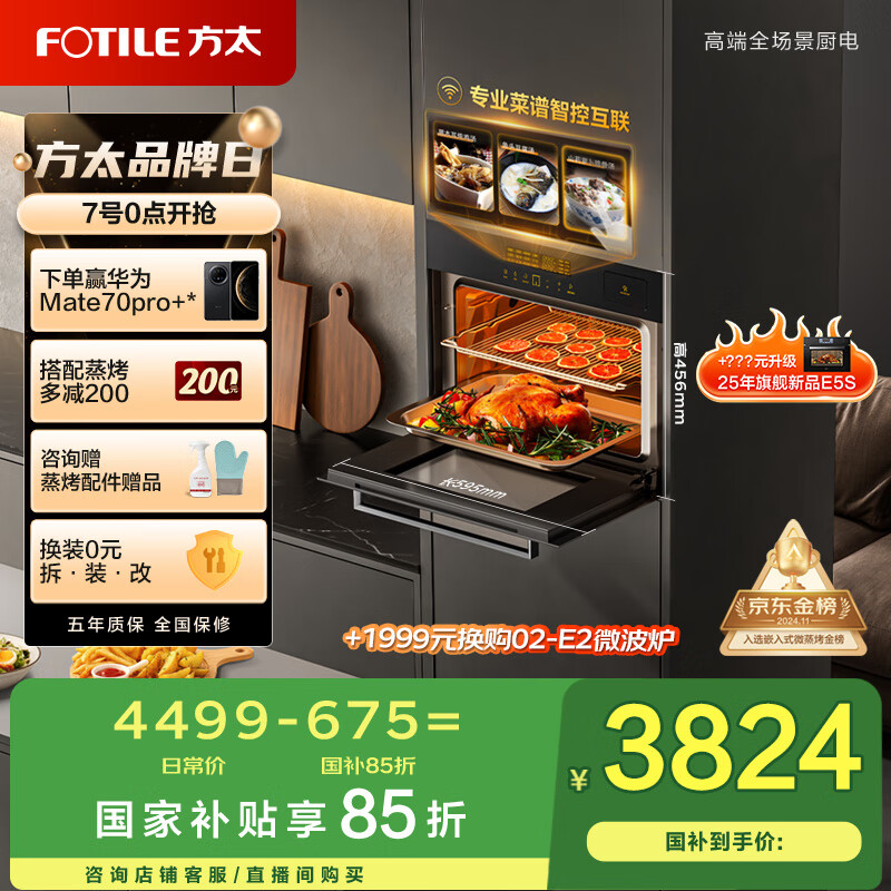 方太（FOTILE）蒸烤箱一体机 以旧换新国家补贴 嵌入式家用蒸烤炖*炸四合一 脱脂炸超大蒸汽 蒸箱烤箱ES5.i