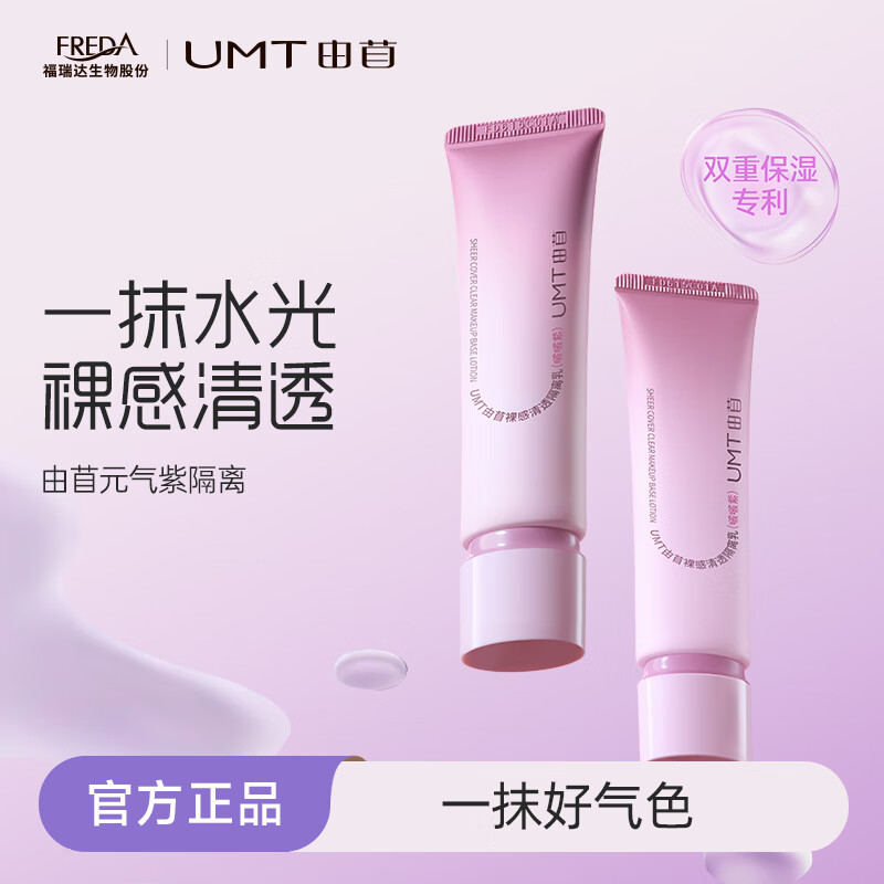 UMT由苜裸感清透隔离保湿提亮气色夏季持色【元气啵啵紫】 买25g送5g