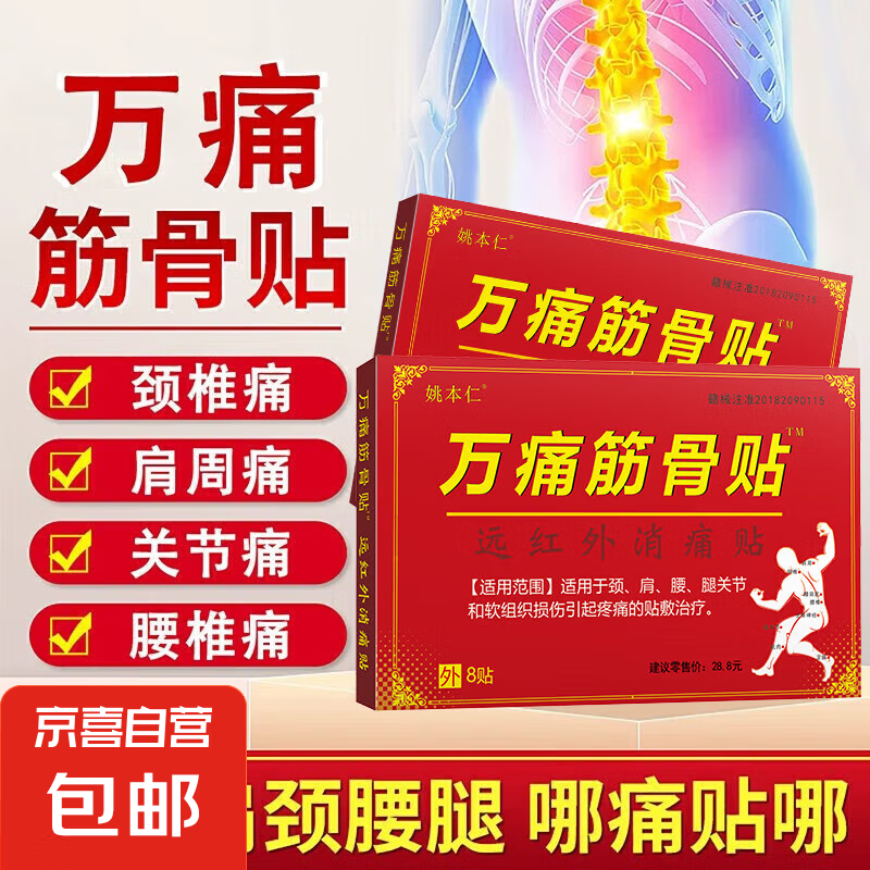 【万痛筋骨贴】腰肌劳损消痛贴颈椎肩周腰椎关节痛黑膏 【万痛金骨贴2盒装】16贴