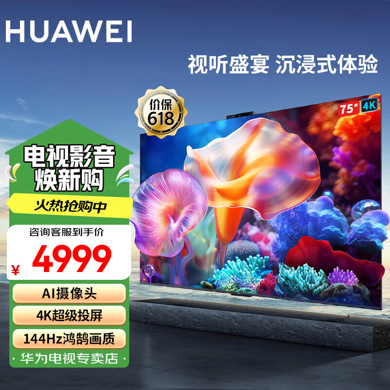 华为电视智慧屏75英寸 S5 4K超级投屏 144Hz鸿鹄画质超高清IOT智能家护眼游戏平板电视机以旧换新 75英寸 【自研芯片】华为智慧屏S5 75