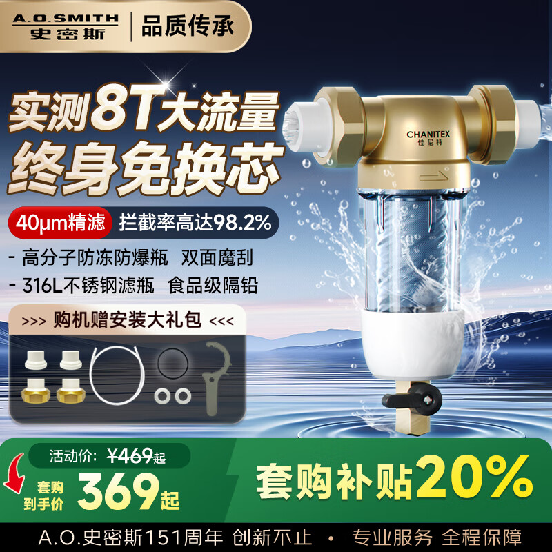 史密斯（A.O.SMITH）佳尼特前置过滤器 自来水过滤家用净水器全屋半自动反冲洗防爆滤瓶大白瓶小海星CPF-H1 实测8T大流量 40μm食品级滤网 双面魔刮冲洗