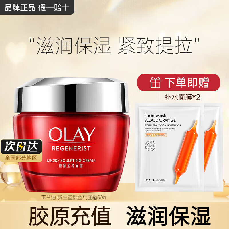 玉兰油（OLAY）大红瓶面霜胜肽塑颜金纯面霜抗皱提拉紧致滋润保湿女士护肤品礼物 【正装】大红瓶面霜50g