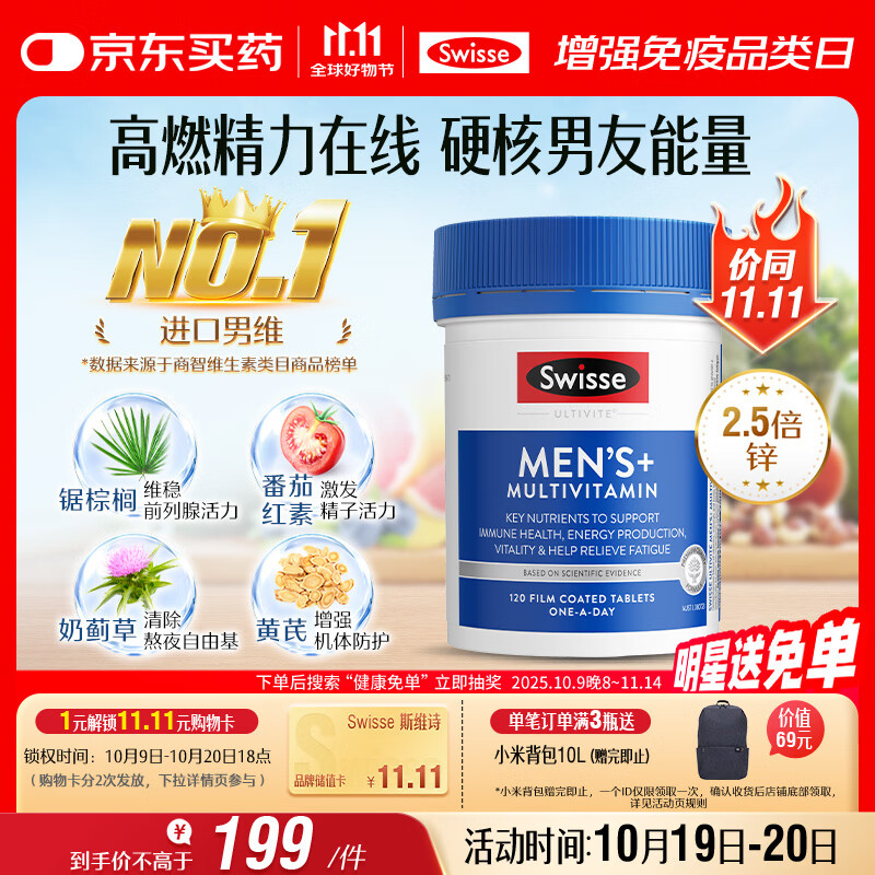 Swisse斯维诗 男士复合维生素 维B维C维E维D钙铁锌镁硒 营养包 120片/瓶