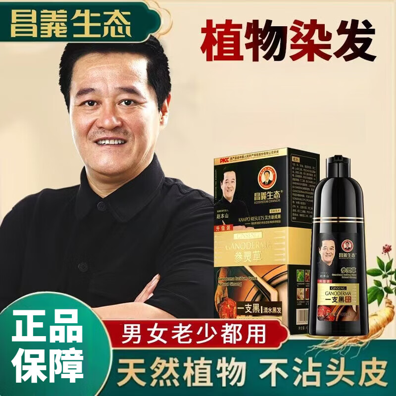 昌義生態(tài) 人參一支黑染發(fā)劑洗發(fā)水一洗黑植物純正品清水自己在家染 自然黑 400ml/瓶