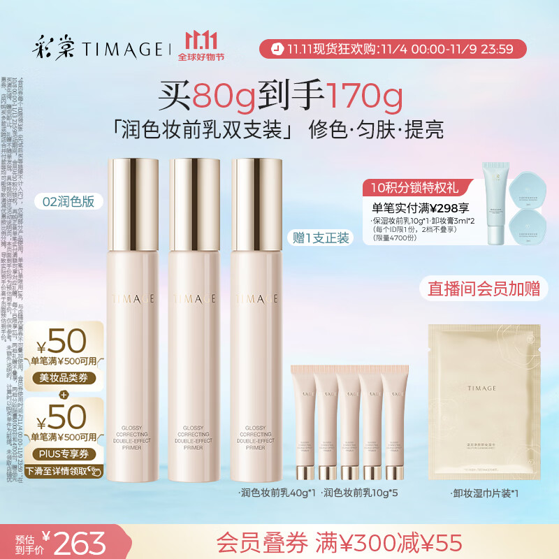 彩棠（TIMAGE）02润色版*2支妆前乳打底隔离霜保湿控油提亮肤色不卡粉礼物送女友