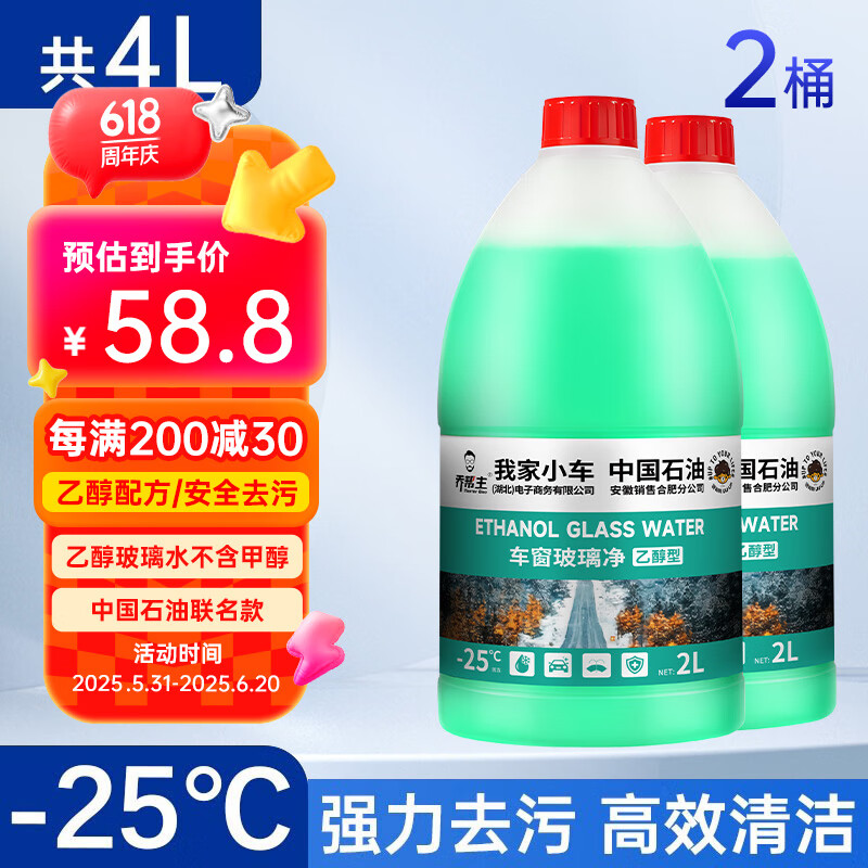 乔帮主玻璃水中国石油乙醇玻璃水强力去油膜通用玻璃水特斯拉车用雨刮水 -25度【去污去油膜】2瓶