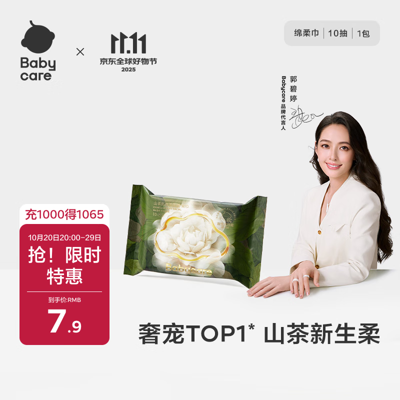 babycare面膜柔巾婴儿山茶新生柔超柔乳霜巾一次性洗脸巾绵柔巾10抽*1包