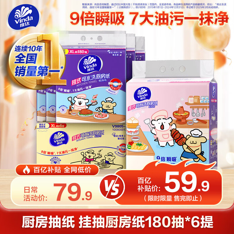 维达（Vinda）厨房用纸 可接触食品级 悬挂式抽纸180抽*6提 线条小狗联名款 