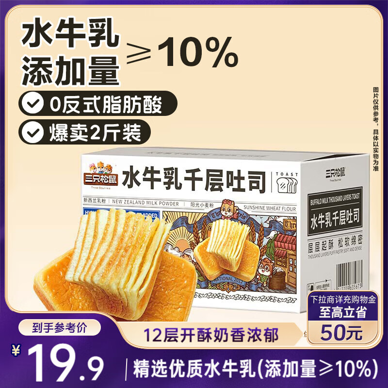 三只松鼠水牛乳千层吐司1000g 厚切面包早餐休闲零食手撕代餐饱腹点心