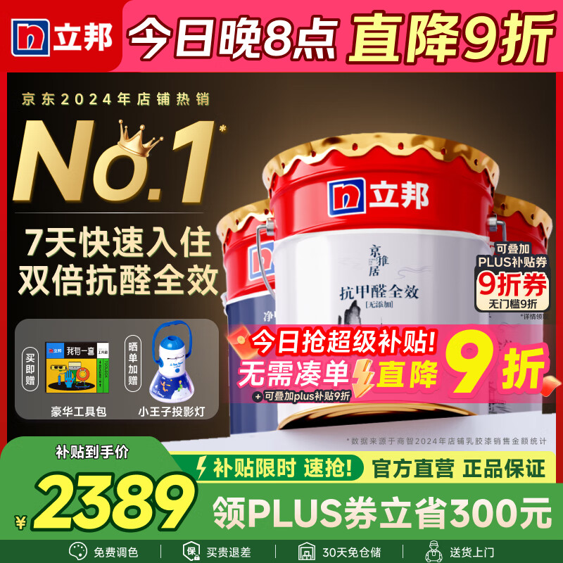 立邦乳胶漆墙漆抗甲醛全效内墙漆油漆涂料无添加室内环保漆墙面漆 【双倍抗醛全效】套装(2面1底) 54L*1件 免费调色