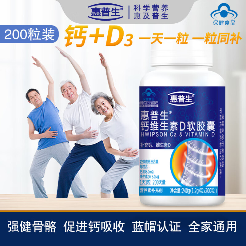 惠普生钙维生素D软胶囊200粒液体钙片无糖成人中老年人补钙缺钙抽筋腿疼 【1瓶装】200粒半年量