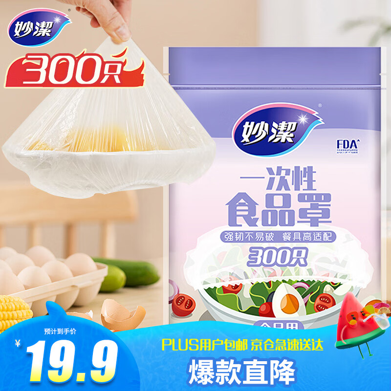 妙洁 保鲜罩 300只 一次性食品级保鲜膜套 强韧不易破 餐具高适配