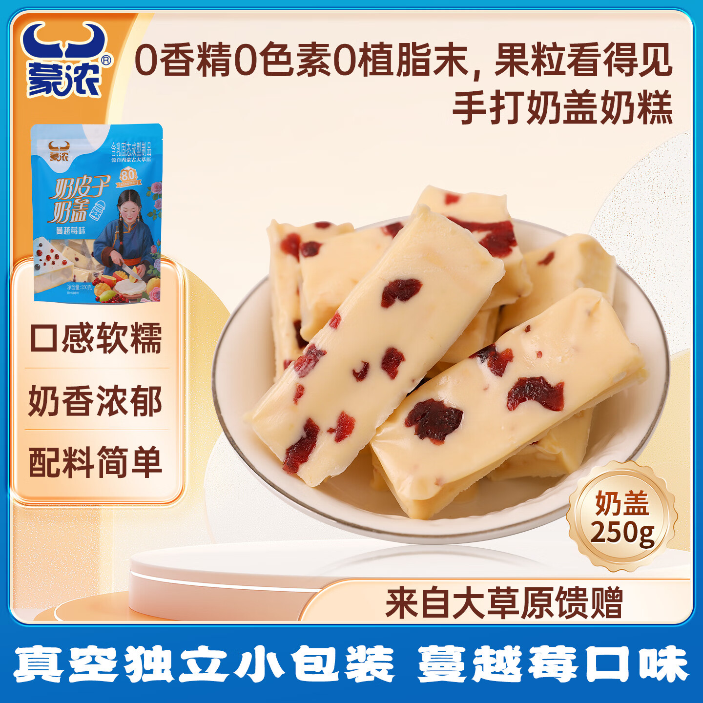 蒙浓奶皮子蔓越莓味果粒夹心奶盖250g奶疙瘩奶酪酥儿童休闲零食内蒙