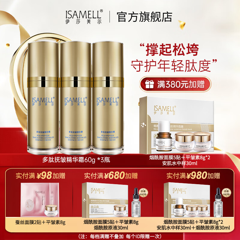 伊莎美尔（ISAMELL）肌致抗皱精华素多肽抚皱精华霜面霜精华素抗皱润肤 3瓶  180g
