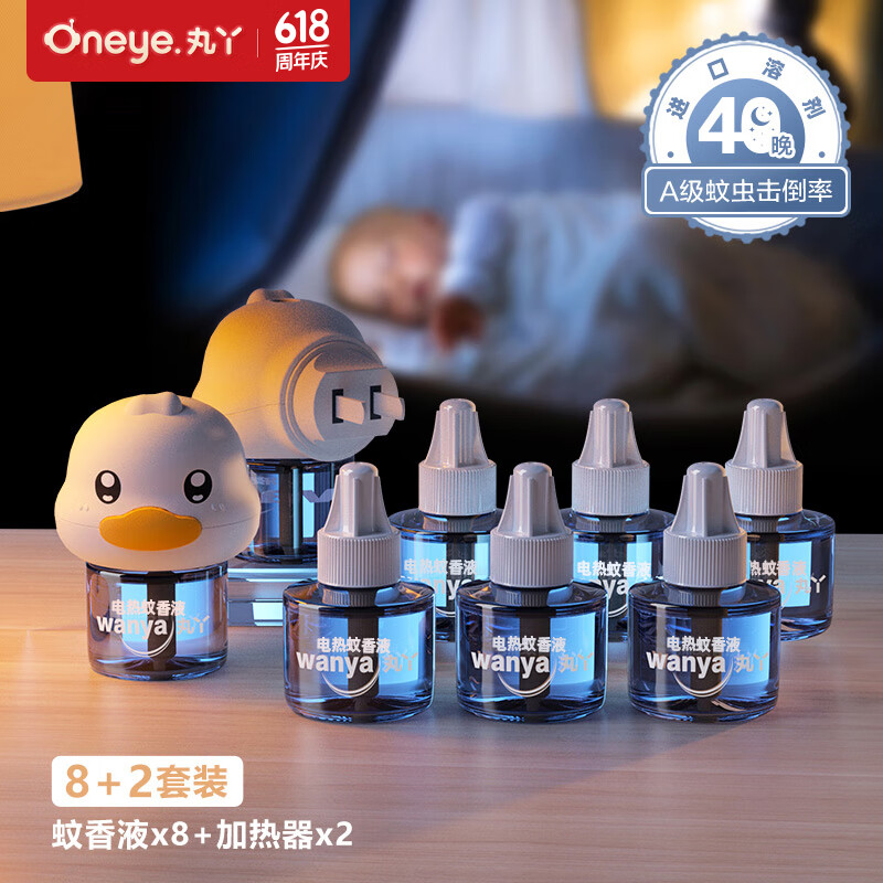 丸丫电热蚊香液无味婴儿孕妇驱蚊用品宝宝专用灭蚊神器补充液8液+2器