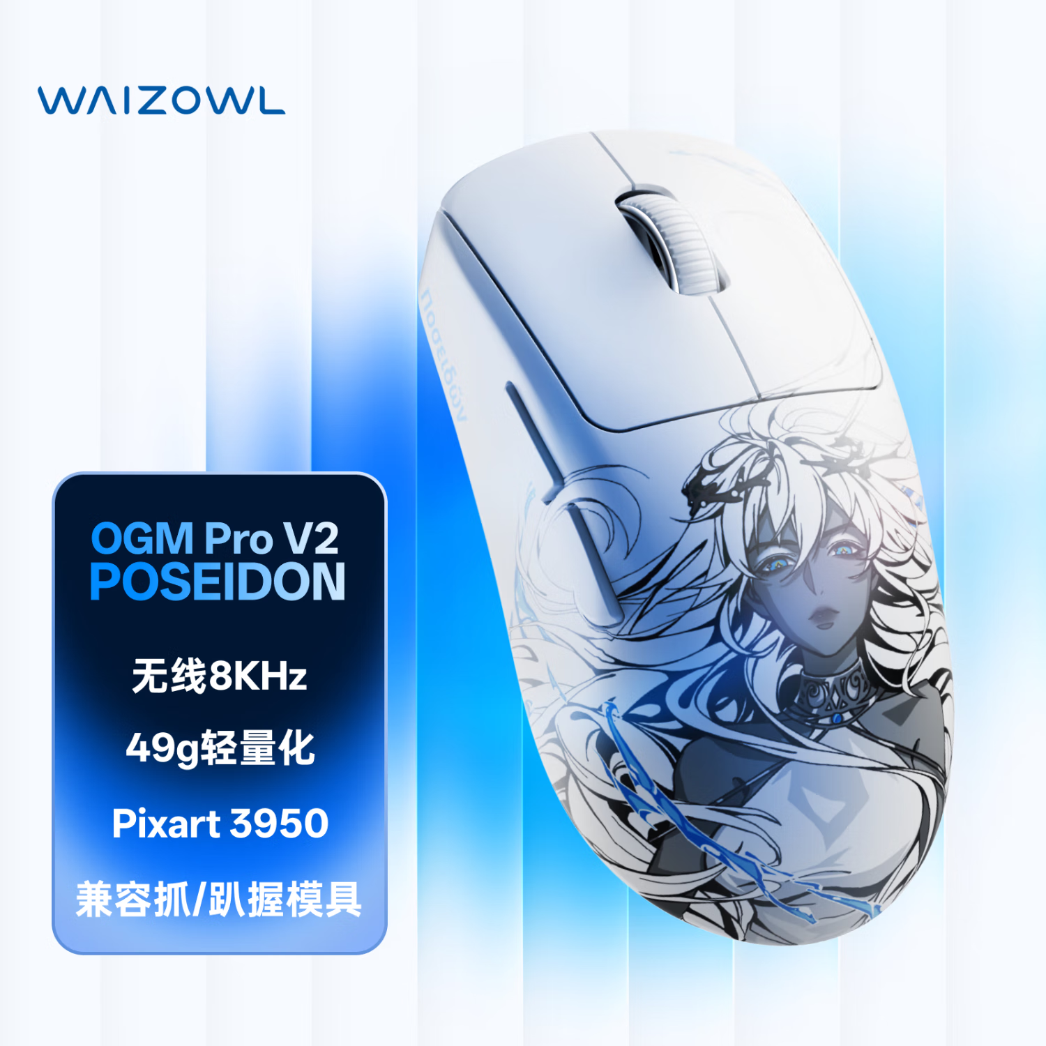 WAIZOWL唯卓 OGM PRO V2游戏鼠标 3950鼠标 无线蓝牙三模电竞鼠标 轻量化人体工学鼠 支持8K回报率 csgo OGM Pro V2波塞冬-光微动
