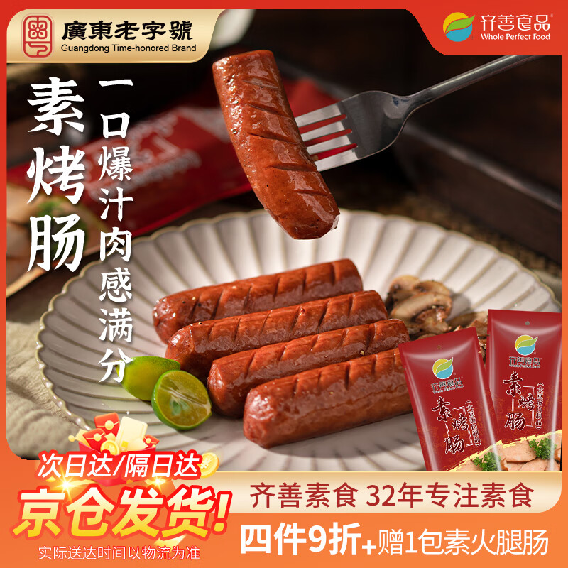 齐善食品素烤肠 【京七大仓速发】 素食素肉 素肠佛家纯素火锅豆制品炒菜 [京七仓速发]素烤肠*5包