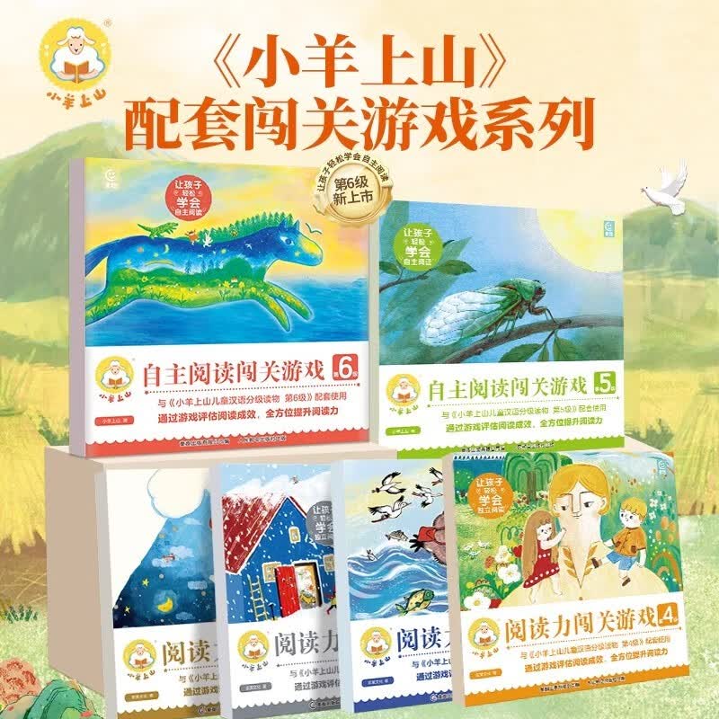 【套装6册】小羊上山阅读力闯关游戏：第1-6级 3-6岁小羊上山儿童分级读物配套练习书汉语幼小衔接识字幼儿认字幼儿园早教启蒙
