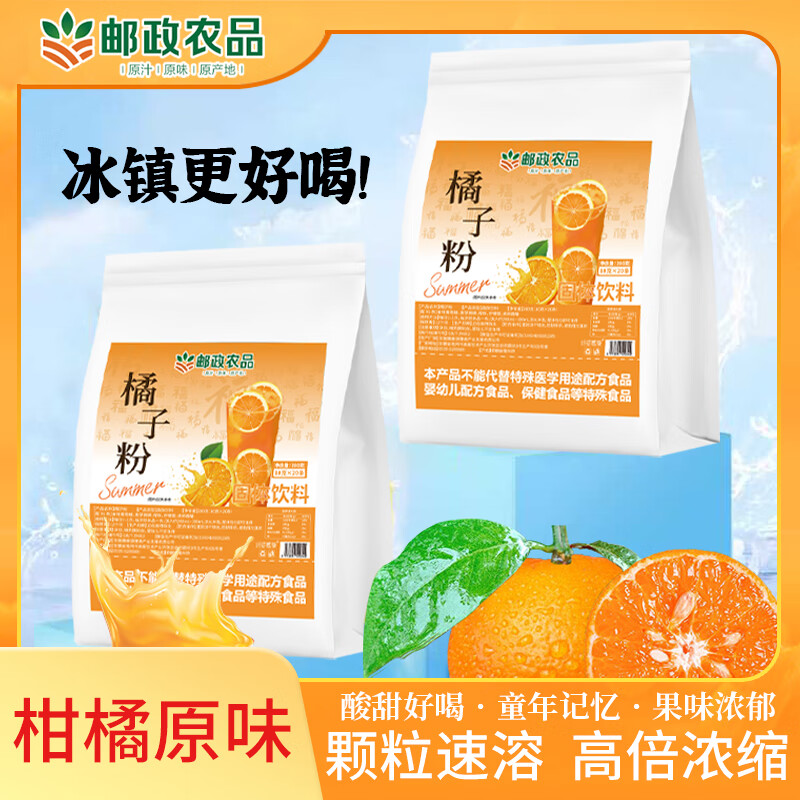 邮政农品【中国邮政农品】橘子粉老式冲泡果汁8090童年口味零食桔子粉酸甜 【体验装】1袋/20条