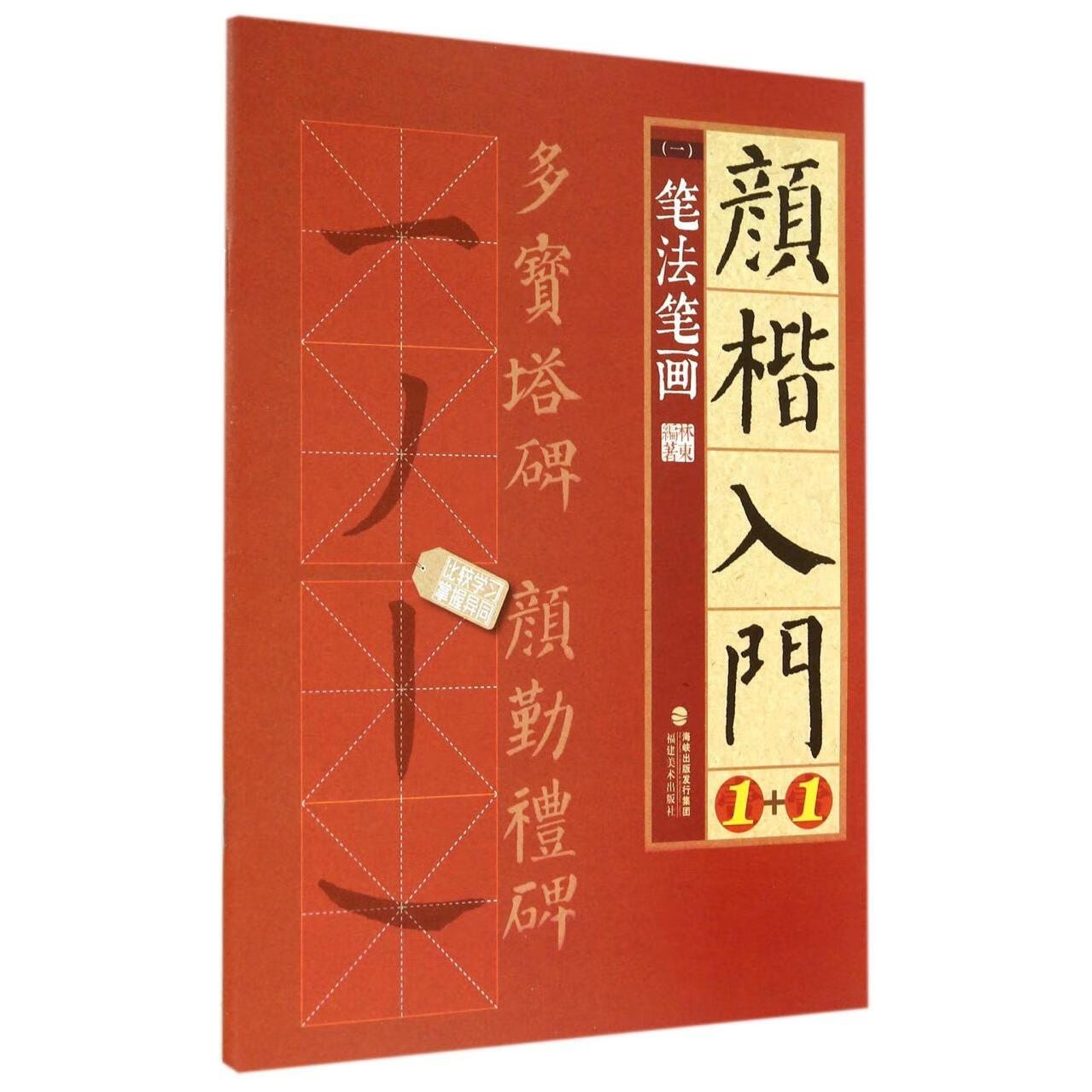 颜楷入门1+1(1笔法笔画)