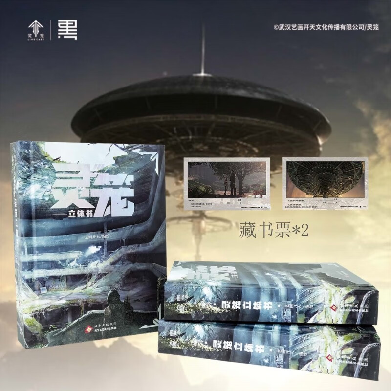 【京东独家】灵笼立体书(随书附赠藏书票)艺画开天授权 塔尔塔洛斯 末日废土世界立体重现 灯塔照亮人类最后的未来 B站原创动画 收藏级动漫周边