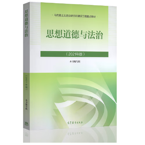 思想道德与法治(2021年版)马克思主义理论研究和建设工程重点教材