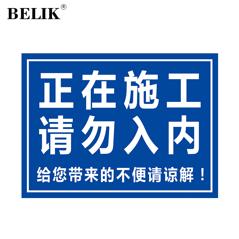 belik 正在施工请勿入内 52*40cm 户外防水1mmpvc板建筑工地安全警示