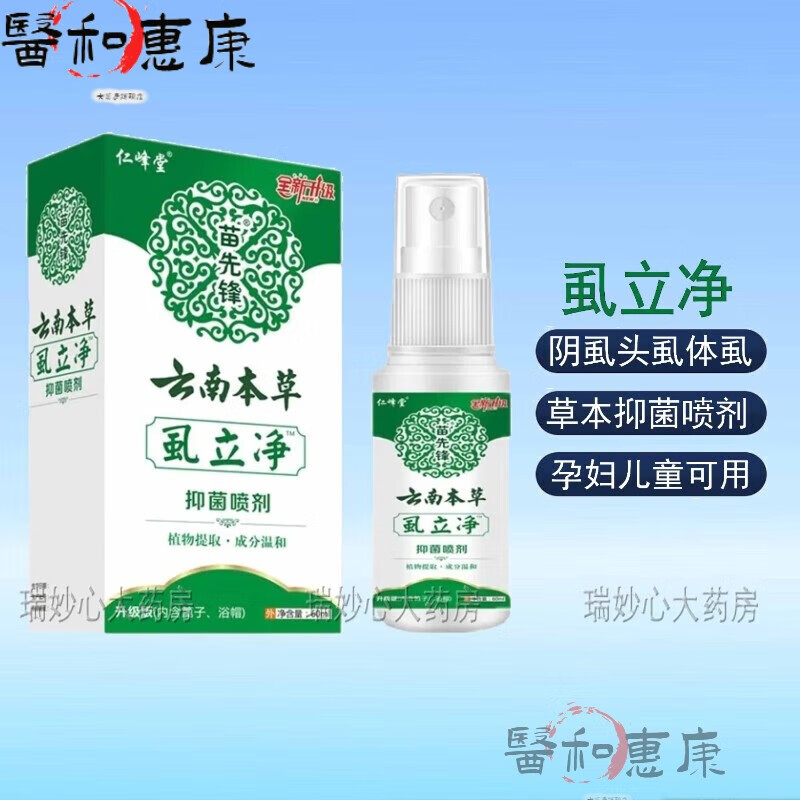 【药房直发】云南本草虱立净植物草本温和喷剂阴虱体虱头虱孕妇儿童