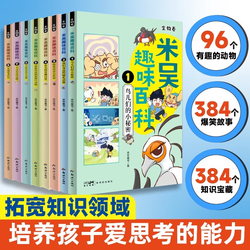 米吴趣味百科生物卷儿童漫画 鸟儿们的小秘密 4-12岁小学生课外读物绘本 科学小象 正版授权 米吴趣味百科1生物卷 科普百科
