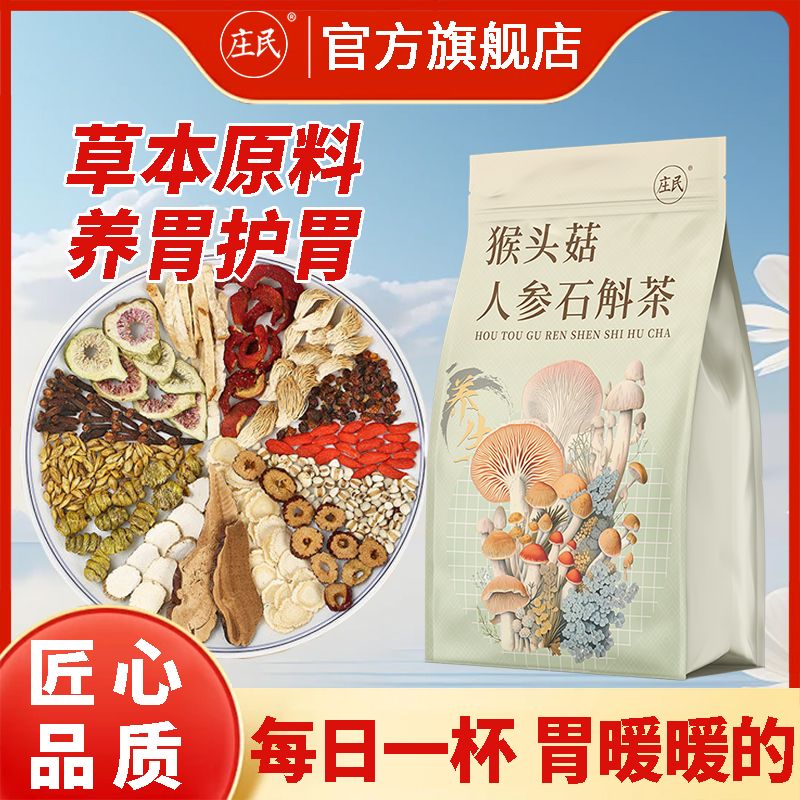 猴头菇丁香沙棘茶茯苓旗舰店暖胃脾胃调理女士男士养胃养生茶肠胃 喝出钢铁胃[养胃护胃]草本配方 店长推荐:人参猴头菇益胃茶[63
