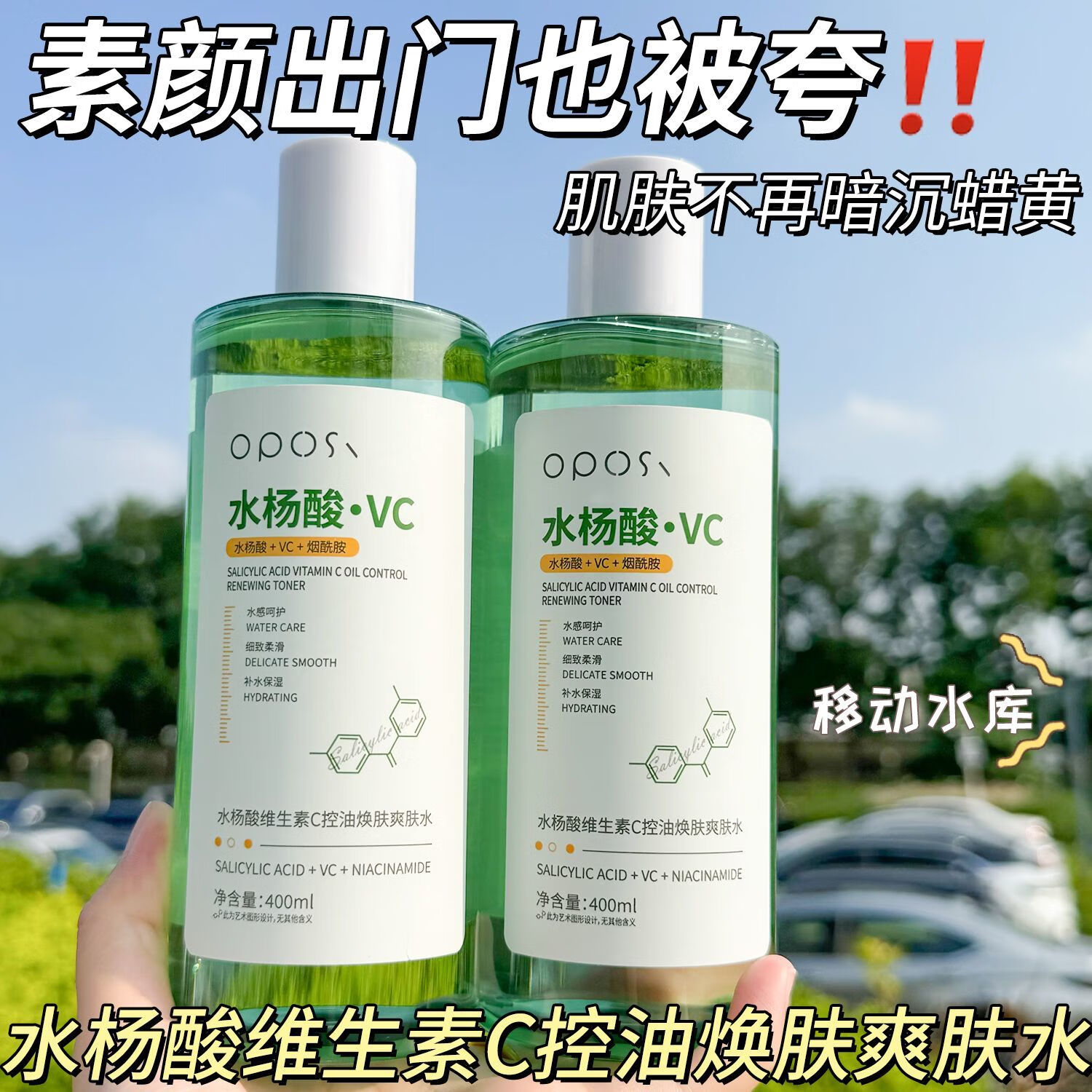 OPOSi维生素C水杨酸爽肤水补水保湿控油去黄气痘痘提亮收缩毛孔湿敷水 【第二瓶半价】水杨酸爽肤水*2