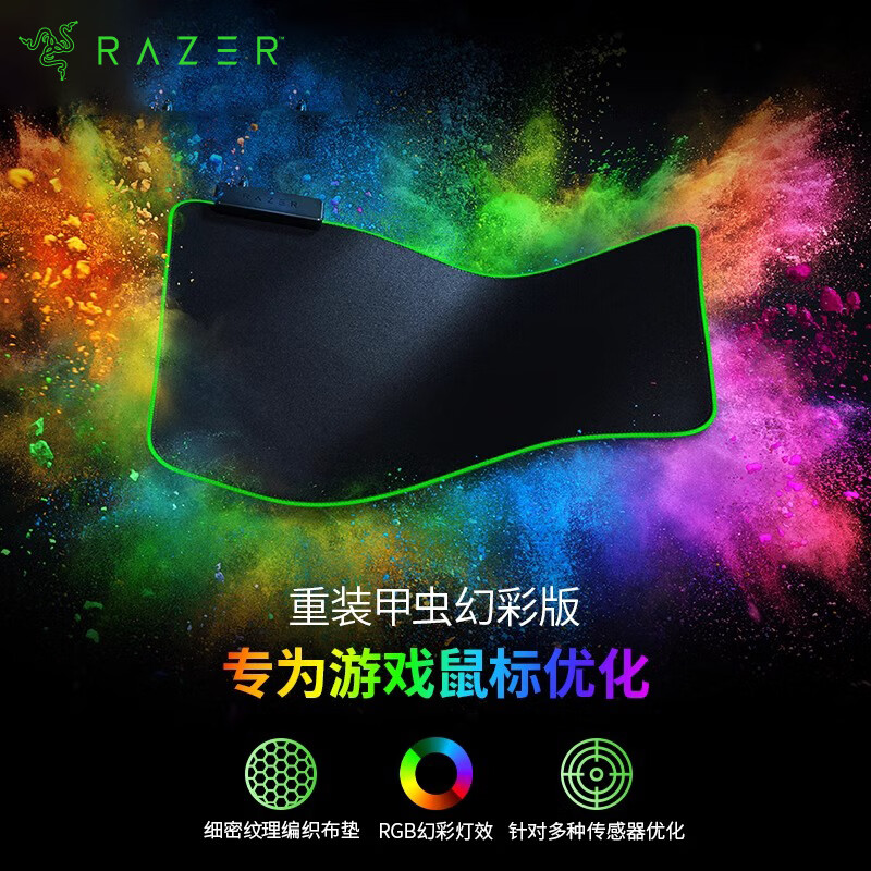 雷蛇（Razer）重装甲虫幻彩版 游戏鼠标垫 幻彩鼠标垫