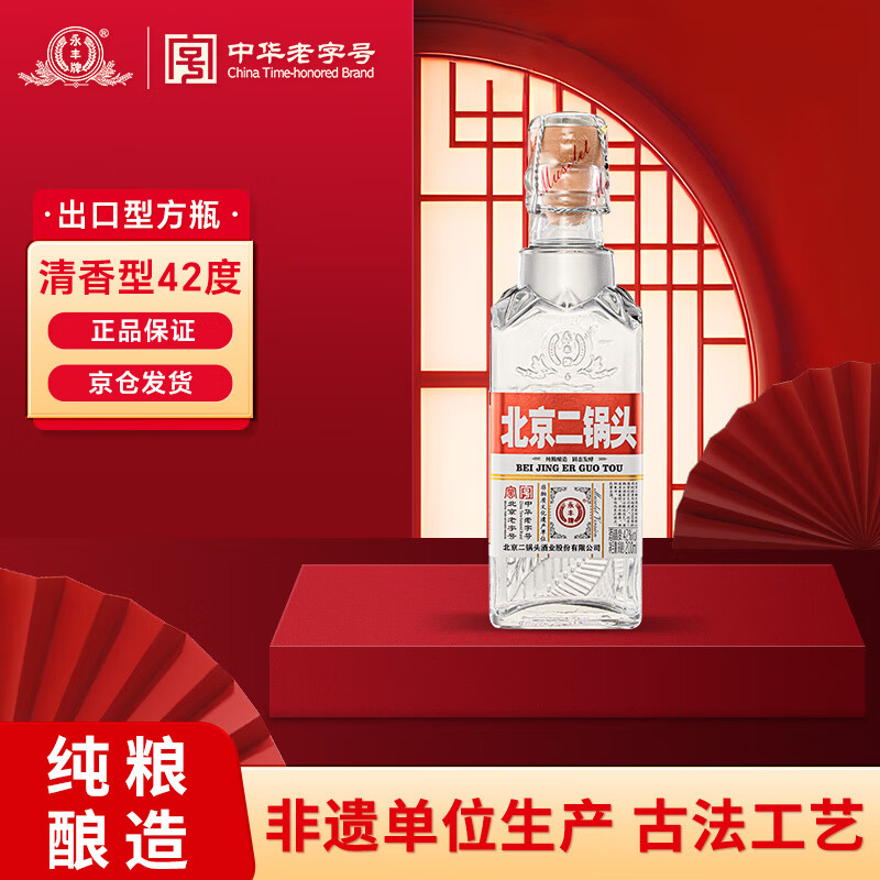 永丰牌 北京二锅头清香型白酒42度纯粮酒米瑟莱出口小方瓶红标200mL单瓶