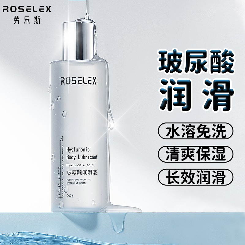 ROSELEX 玻尿酸人体润滑液200ml水溶性润滑剂免洗拉丝水基润滑油 成人夫妻房事情趣用品润滑